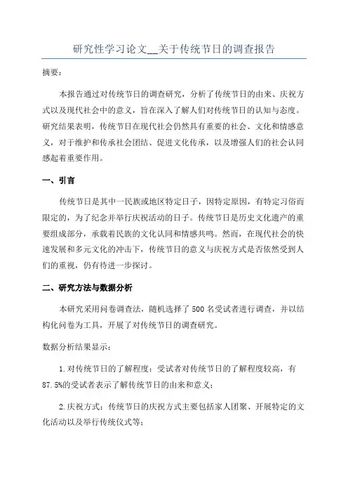 研究性学习论文__关于传统节日的调查报告