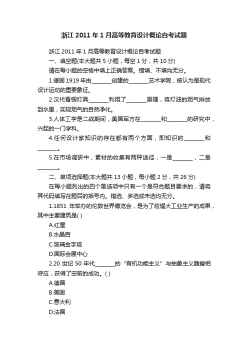 浙江2011年1月高等教育设计概论自考试题