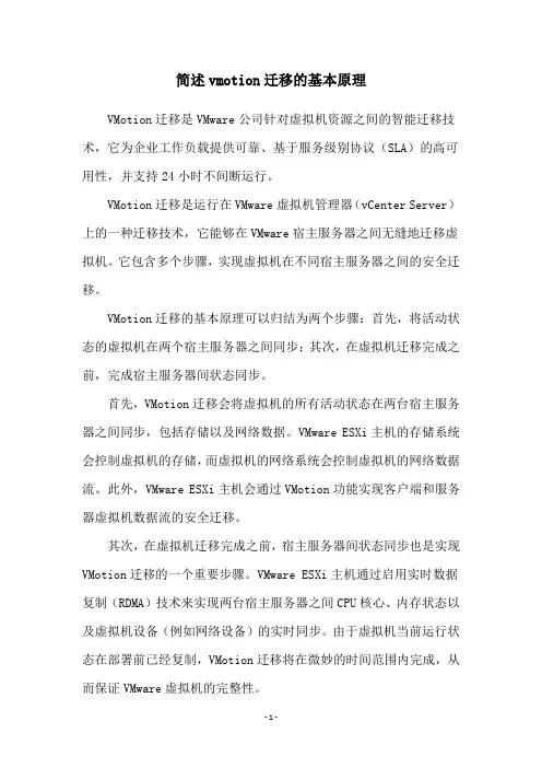 简述vmotion迁移的基本原理