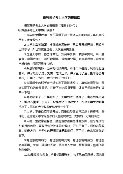 祝贺孩子考上大学的祝福语（精选180句）