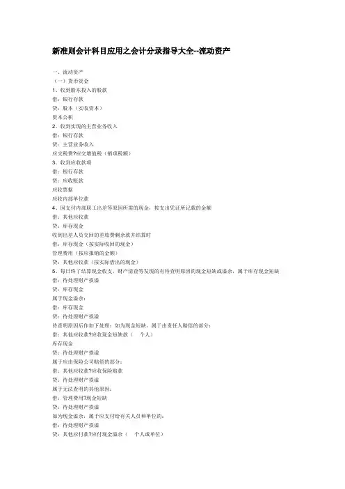 新会计准则会计分录大全-流动资产