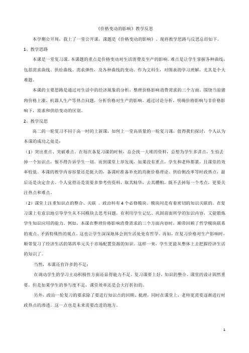 高一政治人教版必修一第二课第二框《价格变动的影响》教学反思