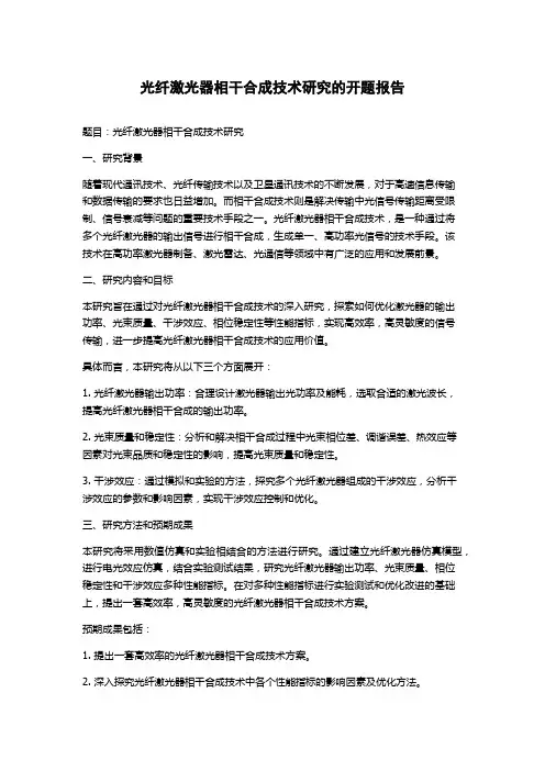 光纤激光器相干合成技术研究的开题报告