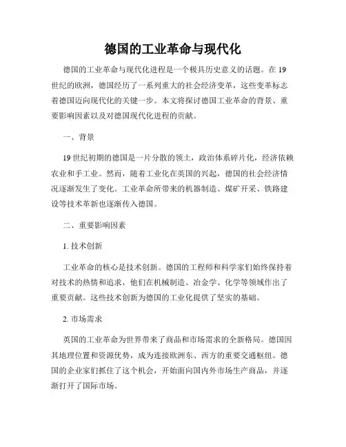 德国的工业革命与现代化
