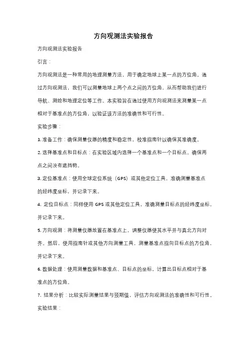 方向观测法实验报告