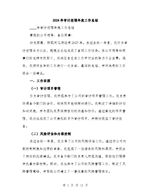 2024年审计经理年度工作总结(三篇)