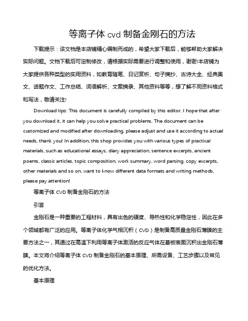 等离子体cvd制备金刚石的方法