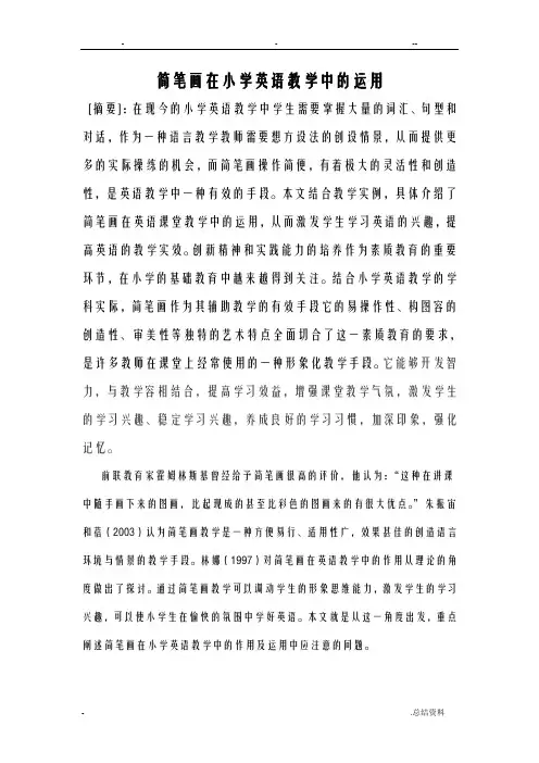 简笔画在小学英语中运用