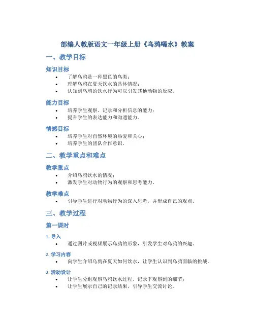 部编人教版语文一年级上册《乌鸦喝水》教案