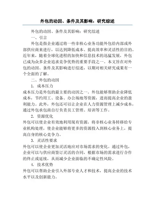 外包的动因、条件及其影响：研究综述