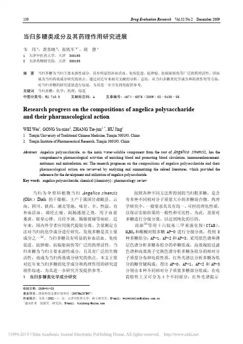 当归多糖类成分及其药理作用研究进展_韦玮