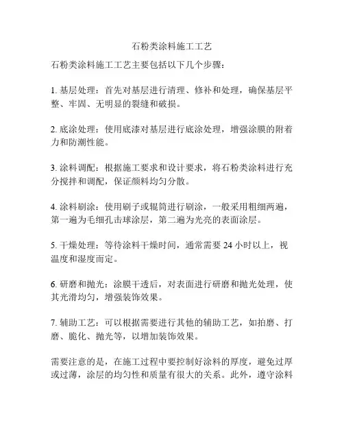 石粉类涂料施工工艺