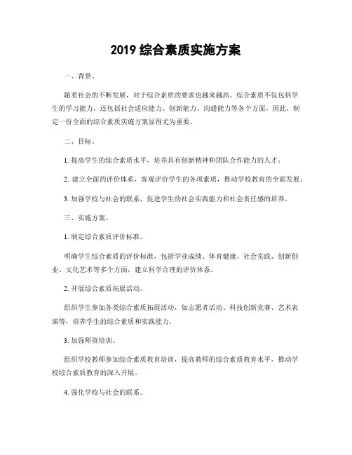 2019综合素质实施方案