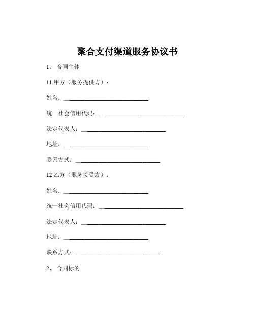 聚合支付渠道服务协议书