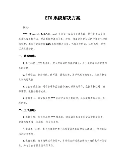 ETC系统解决方案