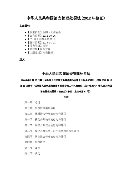 中华人民共和国治安管理处罚法(2012年修正)