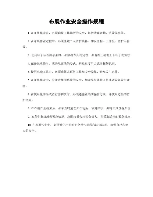 布展作业安全操作规程