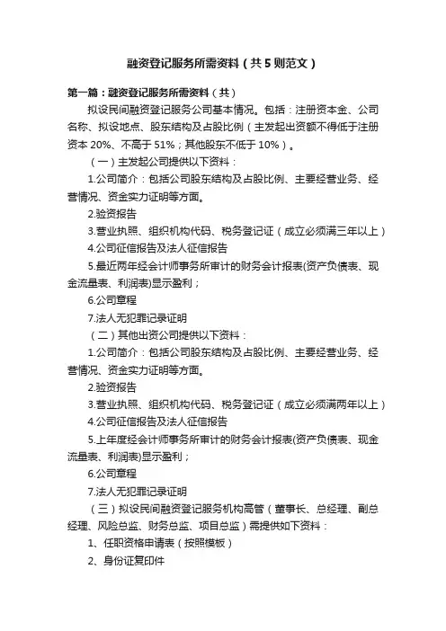 融资登记服务所需资料（共5则范文）