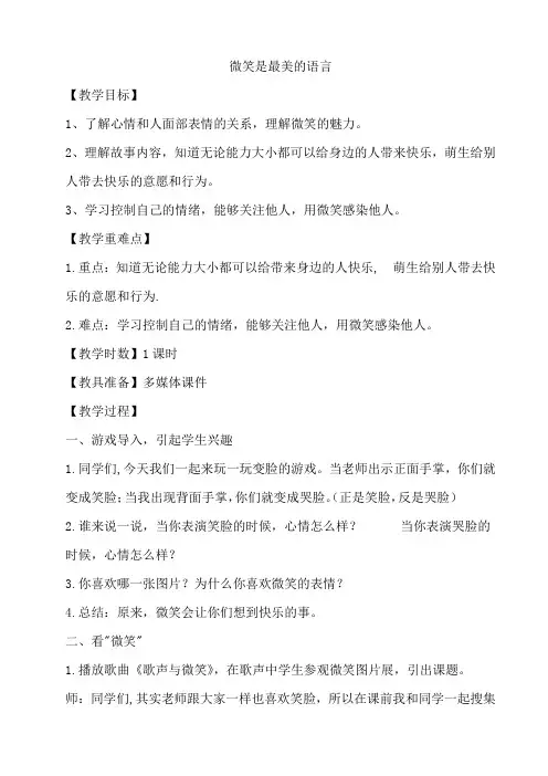 微笑是最美的语言教案