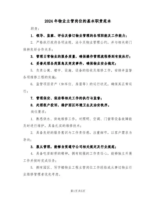 2024年物业主管岗位的基本职责范本（五篇）