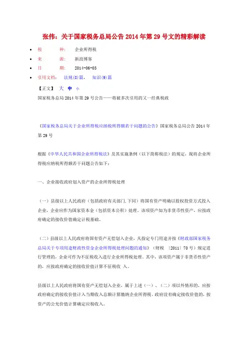关于国家税务总局公告2014年第29号文的精彩解读