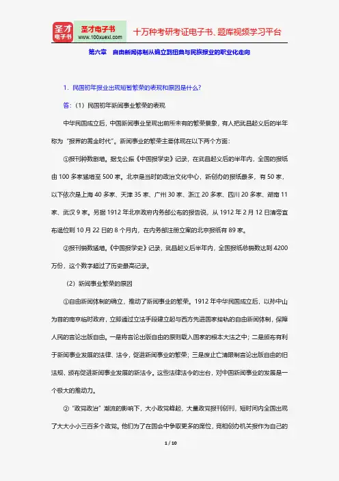 同等学力申硕《新闻传播学学科综合水平考试(新闻学专业)》题库课后习题自由新闻体制从确立到扭曲与民族报