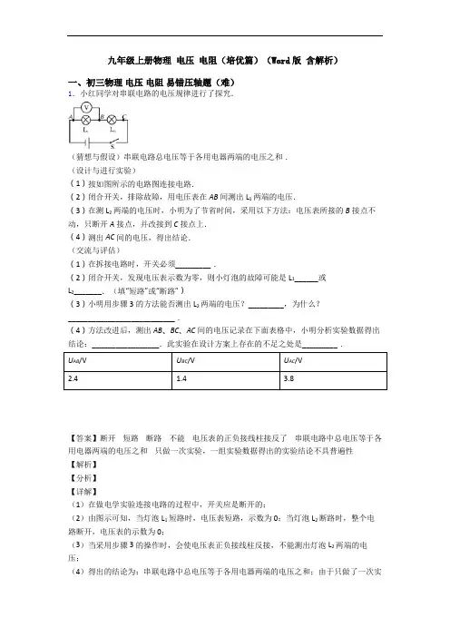九年级上册物理 电压 电阻(培优篇)(Word版 含解析)