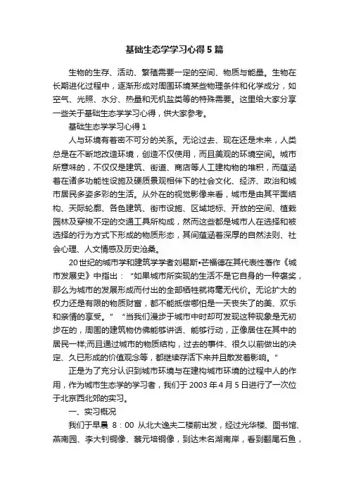 基础生态学学习心得5篇