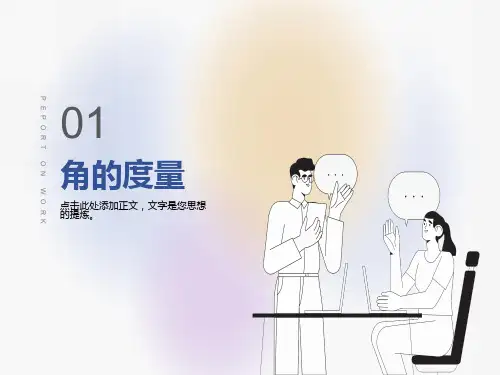 人教版四年级上册角的度量优秀课件