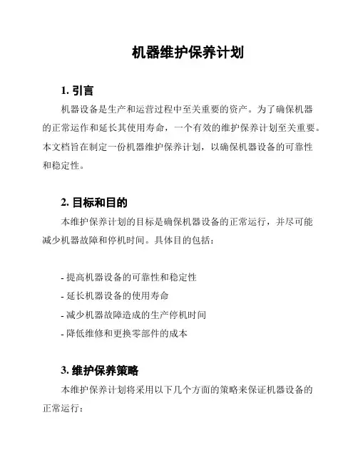 机器维护保养计划