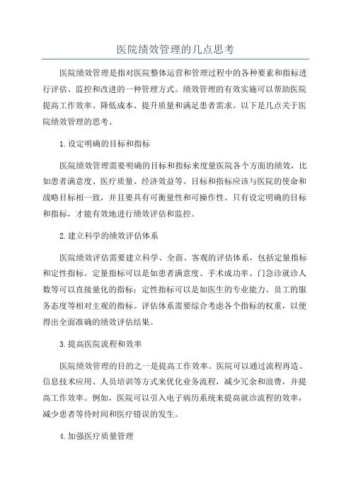 医院绩效管理的几点思考