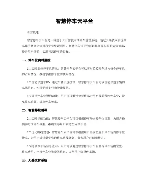智慧停车云平台