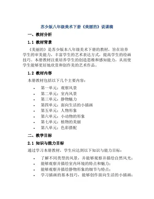 苏少版八年级美术下册《美丽的》说课稿