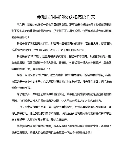 参观圆明园的收获和感悟作文