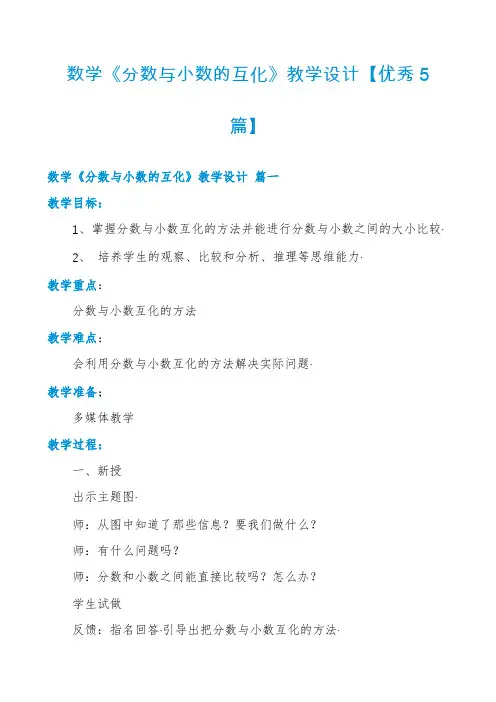 数学《分数与小数的互化》教学设计【优秀5篇】
