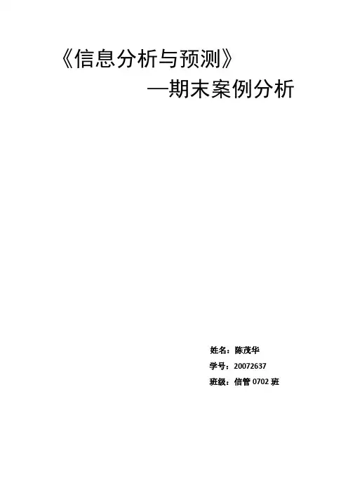 信息分析与预测-案例分析