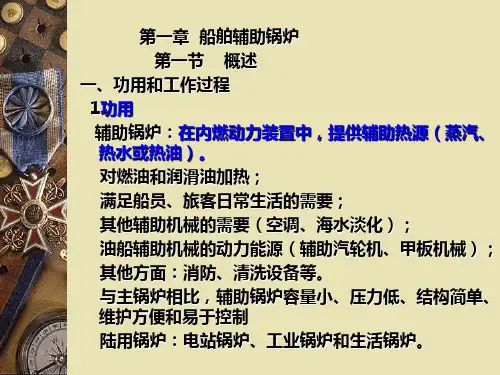 船舶辅机---船舶辅锅炉(哈工程出版社)