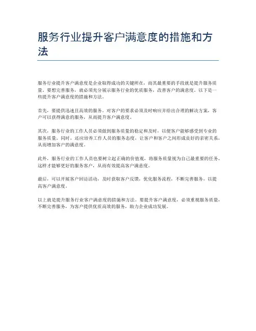 服务行业提升客户满意度的措施和方法