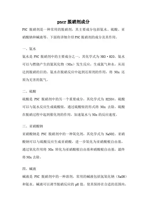 pncr脱硝剂成分