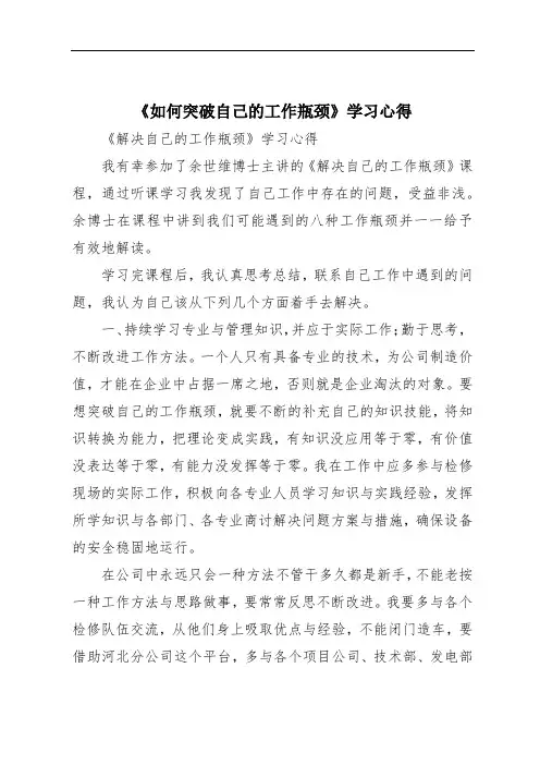 《如何突破自己的工作瓶颈》学习心得