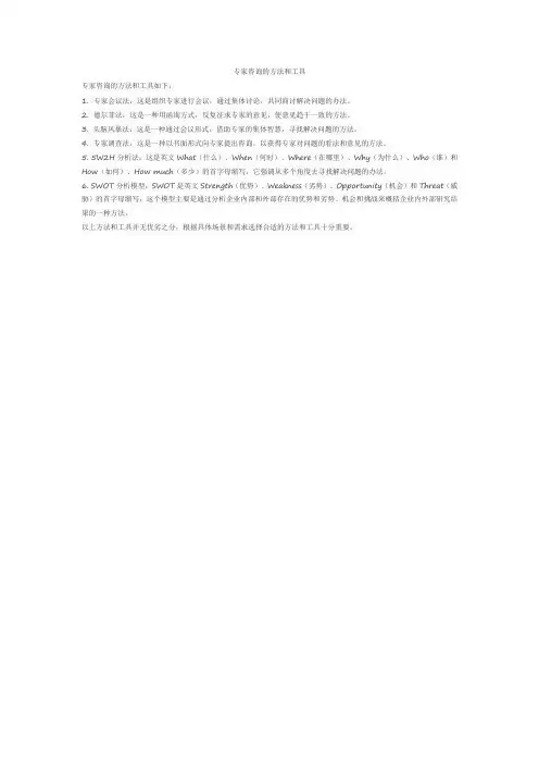 专家咨询的方法和工具