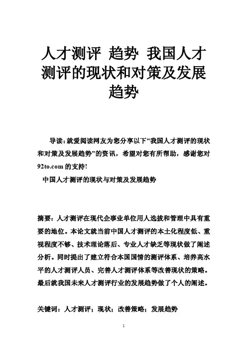 人才测评趋势我国人才测评的现状和对策及发展趋势