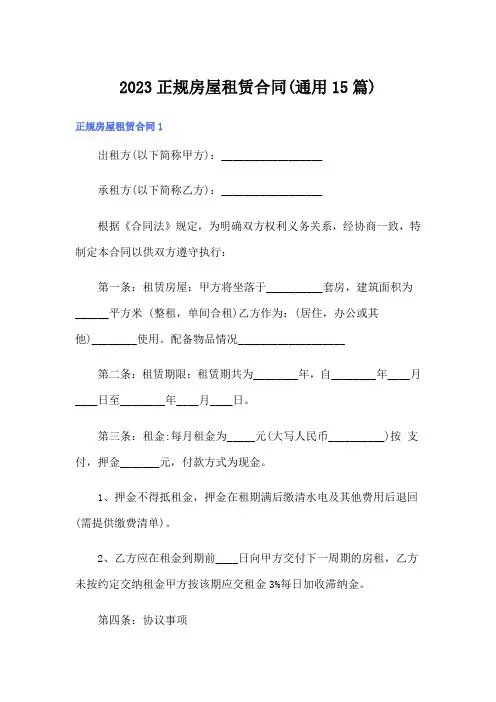 2023正规房屋租赁合同(通用15篇)