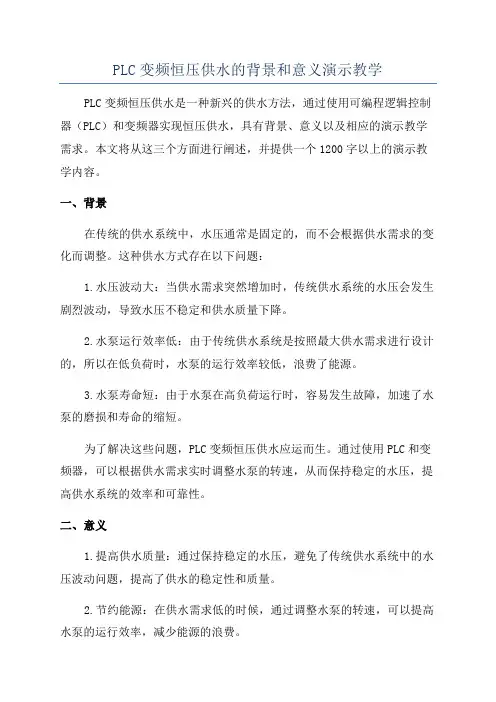PLC变频恒压供水的背景和意义演示教学