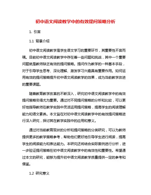 初中语文阅读教学中的有效提问策略分析