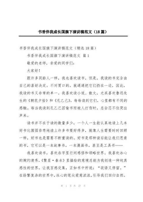 书香伴我成长国旗下演讲稿范文(18篇)