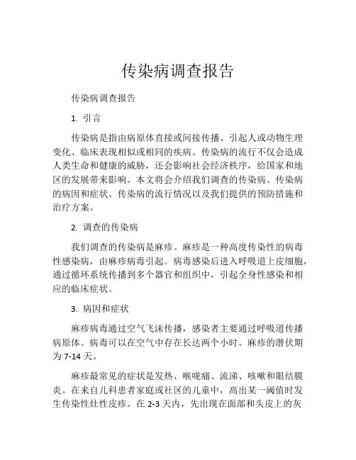 传染病调查报告