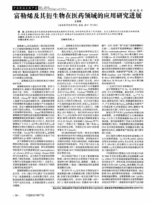 富勒烯及其衍生物在医药领域的应用研究进展