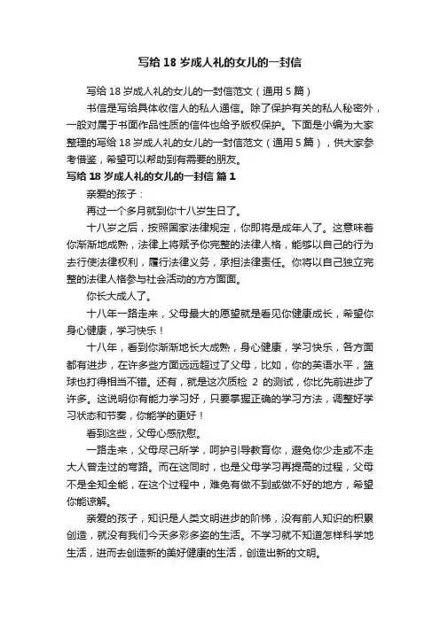 写给18岁成人礼的女儿的一封信范文（通用5篇）