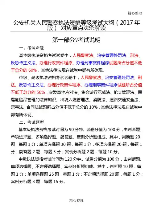 《公安机关人民警察执法资格等级考试大纲版》对应重点法条解读